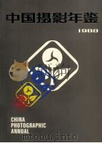 中国摄影年鉴  1988   1988  PDF电子版封面  7800070263  中国摄影出版社编辑 
