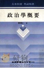 政治学概要   1990  PDF电子版封面  9571101567  曹兴仁著 