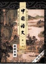 中国语文  第8册  教师手册（1991 PDF版）
