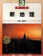 新天地  第2版   1990  PDF电子版封面  9623420846  刘琳，马承涵，胡善为；罗博立主编 