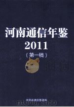河南通信年鉴  2011  第1稿     PDF电子版封面    河南省通信管理局编 