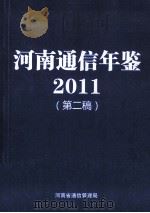 河南通信年鉴  2011  第2稿（ PDF版）
