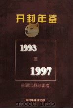 开封年鉴  1993-1997     PDF电子版封面    开封年鉴编辑部编 