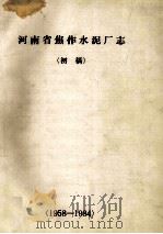 河南省焦作水泥厂志  1958-1984  初稿     PDF电子版封面    李鹏飞主编 