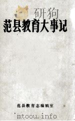 范县教育大事记   1986  PDF电子版封面    范县教育志编辑室编 