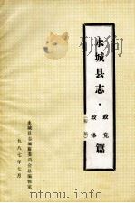 永城县志  政党  政体篇  初稿（1987 PDF版）