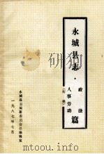 永城县志  政法  人事劳动篇  初稿（1987 PDF版）