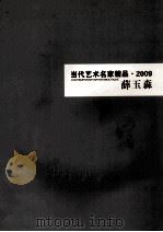 当代艺术名家精品  2009  薛玉森（ PDF版）
