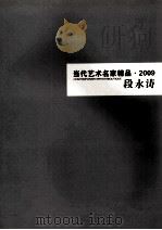 当代艺术名家精品  2009  段永涛（ PDF版）