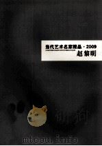 当代艺术名家精品  2009  赵黎明（ PDF版）