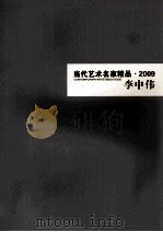 当代艺术名家精品  2009  李中伟（ PDF版）