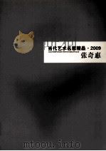 当代艺术名家精品  2009  张奇惠（ PDF版）