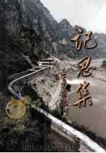 记思集   1999  PDF电子版封面    李传清著 