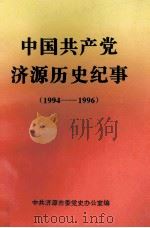 中国共产党济源历史纪事  1994-1996   1997  PDF电子版封面    中共济源市委党史办公室编；徐战云主编；聂天才，李秀如，黄霞副 