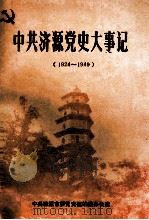 中共济源党史大事记  新民主主义革命时期  1924-1949   1992  PDF电子版封面    中共济源市委党史征编委办公室编；崔贵松主编；王立臣，郭谨栋， 