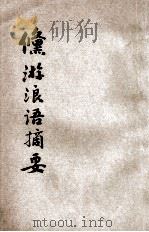 修游浪语摘要   1931  PDF电子版封面    监利傅向荣鹤岑原著 