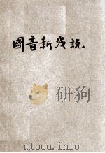 国音新浅说   1930  PDF电子版封面    范祥善，刘儒，杨世恩编辑；方毅校订 