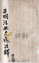 开明活叶文选注释  第9册   1933  PDF电子版封面    蒋伯潜注释 