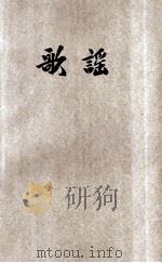 歌谣  第3集   1927  PDF电子版封面    吴启瑞，黎锦晖，李实编辑 