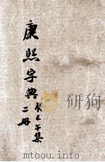 康熙字典  第2册  辰集  巳集  午集   1935  PDF电子版封面    经纬教育联合出版部编 