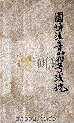 国语注音符号浅说   1931  PDF电子版封面    陆衣言编；方毅校 