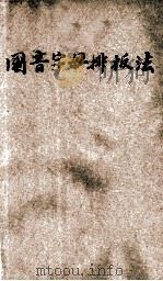国音字母排板法   1926  PDF电子版封面    刘善董编辑；黎锦熙校阅 