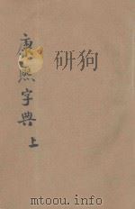 殿刻铜板  康熙字典  上   1936  PDF电子版封面    粹芳阁编 