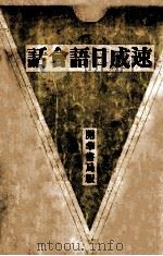 速成日语会话   1933  PDF电子版封面    袁文彰编著 