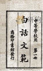 白话文范  第1册   1926  PDF电子版封面    洪北平，何仲英编纂 
