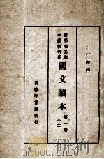 国文读本  第1册  上   1928  PDF电子版封面    江恒源编 