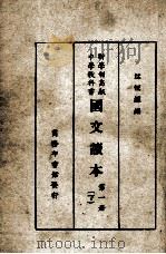 国文读本  第1册  下   1928  PDF电子版封面    江恒源编 