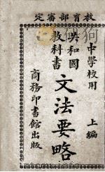 文法要略  上   1918  PDF电子版封面    庄庆祥编；蒋维乔校订 