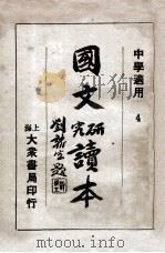 国文研究读本  4   1933  PDF电子版封面    史本直编 
