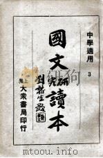 国文研究读本  3   1933  PDF电子版封面    史本直编 
