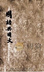 国语与国文  第1册   1933  PDF电子版封面    杜天縻编著 