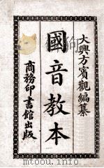 国音教本   1920  PDF电子版封面    方宾观编纂 