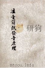 注音符号发音原理   1931  PDF电子版封面    马俊如编辑；陆衣言校订 