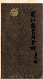 英和商卖用会话  第3编  8版   1919  PDF电子版封面    （日）富田源太郎著 