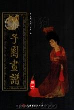 芥子园画谱  第2集  梅兰竹菊   1998  PDF电子版封面  7805045607  （清）王概，王蓍，王臬编 