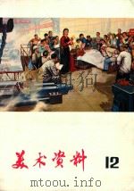 美术资料  12   1975  PDF电子版封面  8171·1407  上海人民出版社编 