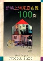 新编上海家庭布置100例   1995  PDF电子版封面  7532214907  力扬策划 