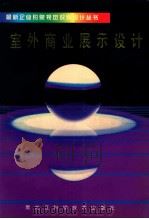 室内商业展示设计   1992  PDF电子版封面  7538816631  钟宁，余雁，晓东主编；张磊，夏宇，李贤宁副主编 