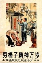 穷棒子精神万岁   1972  PDF电子版封面  8·3·522  上海纺织局工代表美术创作组作 