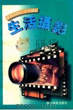 生活摄影   1997  PDF电子版封面  7805364362  杨克林，庄彻著 