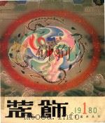 装饰工艺美术丛刊  1980  1   1980  PDF电子版封面  8027·7406  中央工艺美术学院 