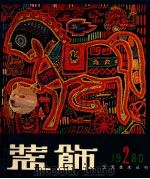 装饰工艺美术丛刊  1980  2   1980  PDF电子版封面  8027·7598  中央工艺美术学院 