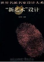 “新艺术”设计   1996  PDF电子版封面  7531008491  陈延，孙振清主编；钱凤根编著 