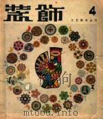 装饰工艺美术丛刊  第4辑（1982 PDF版）