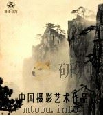 中国摄影艺术作品选  1949-1979   1979  PDF电子版封面  8028·3031  《中国摄影》编辑部编 