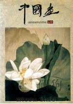 中国画  1995年第4期  总第69期（1995 PDF版）